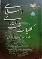 کتاب کلیات طب ایرانی اسلامی (در دوره تمدن اسلامی)